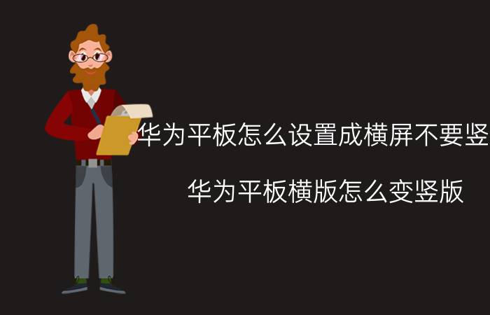 华为平板怎么设置成横屏不要竖屏 华为平板横版怎么变竖版？